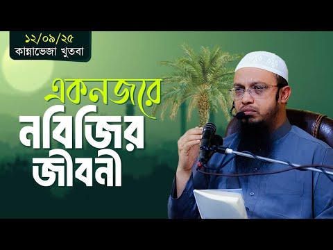 একনজরে নবিজি সা. এর পূর্ণাঙ্গ জীবনী