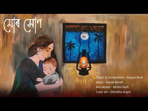 মোৰ সোণ || নিচুকনি গীত || Mur Xun || Runjun Bora