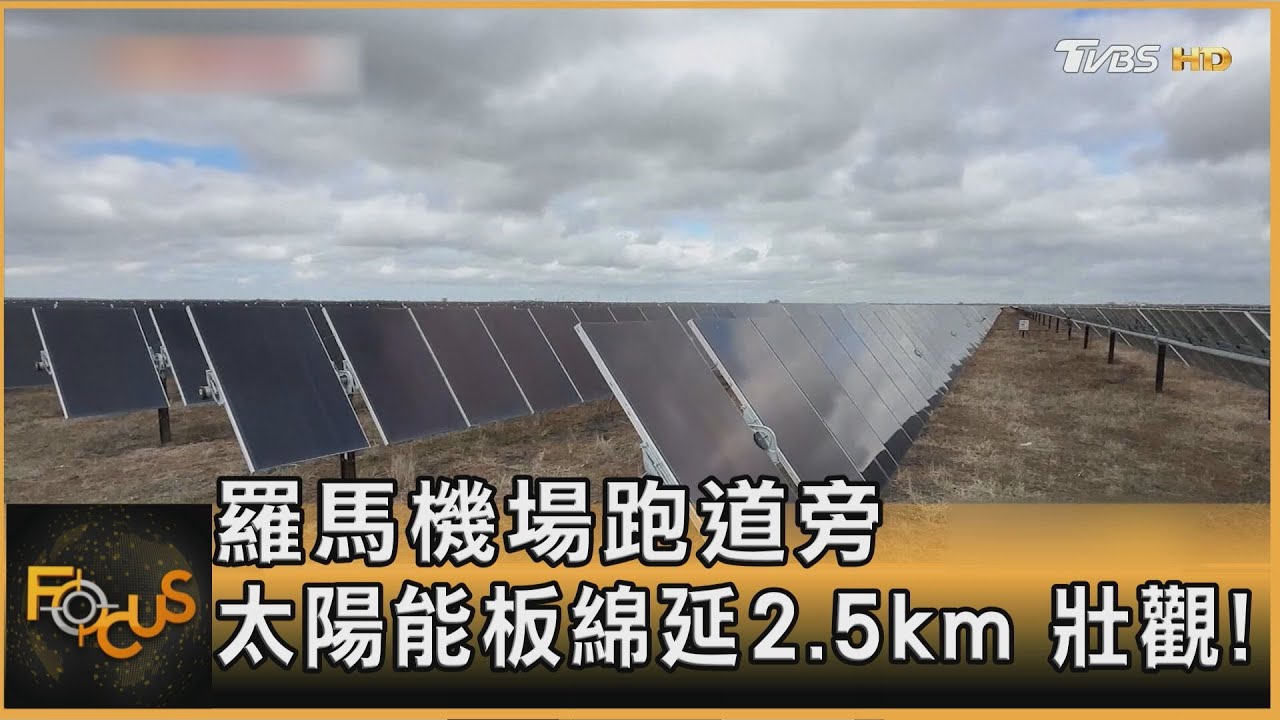 起降新風景？羅馬機場跑道旁　太陽能板綿延2.5km