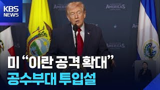 트럼프 “이란, 매우 강한 타격 입을 것”…이란 주변국 공격 계속