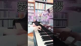Download lagu 愛の挨拶 #エルガー #salutdamour #耳コピ#byear #transcribe #pianocover #shorts mp3