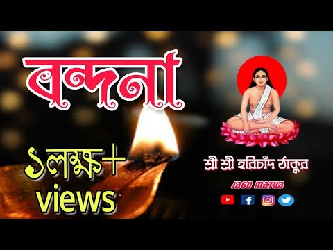 Nilima Biswas - হরিচাঁদ ঠাকুর বন্দনা | Harichand Thakur Bandona | জাগো মতুয়া | HD Video