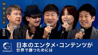 オープニング - 日本のエンタメ・コンテンツが世界で勝つためには~相川七瀬×樹林伸×橋本義賢×小佐野保×丹羽多聞アンドリウ