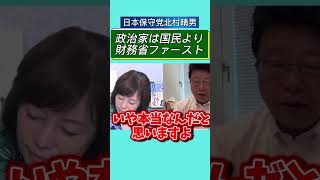 財務省は財務省ファースト！ #北村晴男 #百田尚樹 #日本保守党 #自民党 #高市早苗 #北村弁護士 #国会 #政治 #外国人問題 #外国人#財務省