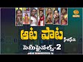 AATA PAATA Folk Show Season 2 Semifinals Part 2 పల్లె పాటల సైఆట ఆట ప