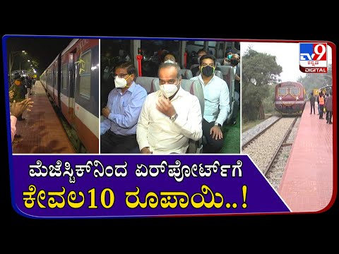 10ರೂಪಾಯಿ ಇದ್ರೆ ನೀವು ಹೈ ಪೈ ಆಗಿ ಕೆಂಪೇಗೌಡ ಏರ್ಪೋರ್ಟ್​ಗೆ ಹೋಗಿ ಒಂದು ರೌಂಡ್ ಹಾಕಿ ಬರಬಹುದು.. - Kannada News | Suburban train services started to bengaluru airport | TV9 Kannada