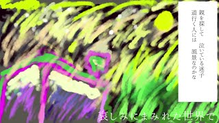 哀しみにまみれた世界で/裏命　In a world of sorrow/RIME