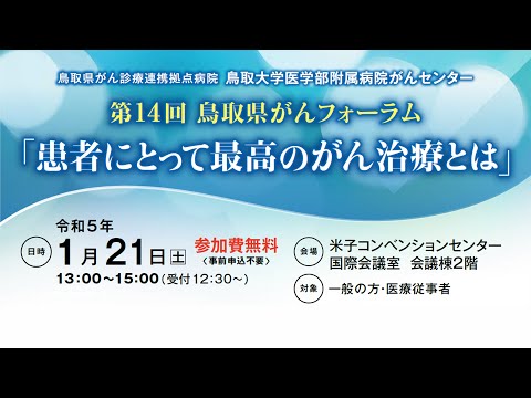 医学科 鳥取県がん診療連携拠点病院　鳥取大学医学部附属病院がんセンター「第14回 鳥取県がんフォーラム」