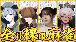 【雀魂】全員裸眼麻雀3【#全裸雀】