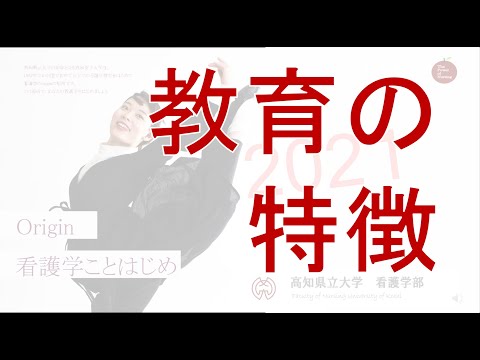 看護学科 教育の特徴　　高知県立大学　看護学部