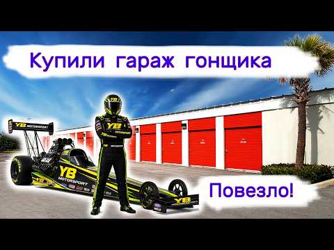 Купили гараж гонщика. Повезло!