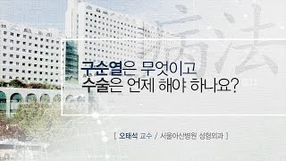 <b>구순열</b>은 무엇이고 수술은 언제 해야 하나요? 미리보기 썸네일