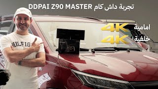 اقوى داش كام DDPAI Z90 Master