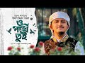 চমক লাগানো নতুন গজল O Pakhi Tui ও পাখি তুই উড়