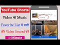 YouTube Shorts Video Ka Music Favorites List Me Kaise Dale Or Video Record Kre