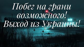 Побег на грани возможного! Выход из Украины!