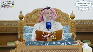 3623 - الفرق بين المال المستقر والمال غير المستقر - عثمان الخميس