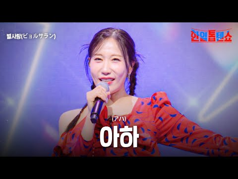 별사랑(ビョルサラン) - 아하(アハ)｜한일톱텐쇼 36회