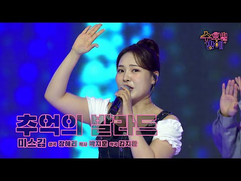 [클린버전] 댄스 신생아 진입 ! 🧡 미스김 - 추억의 발라드🧡 트롯 올스타전 수요일밤에 TV CHOSUN 250702 방송