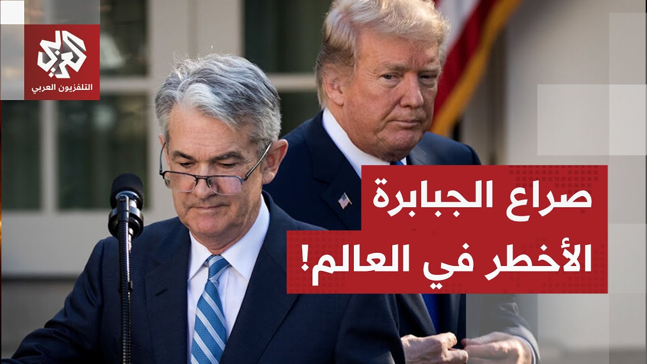 الأسواق العالمية تترقب أحد أسوأ الكوابيس.. صدام بين ترمب ورئيس الاحتياطي الا?