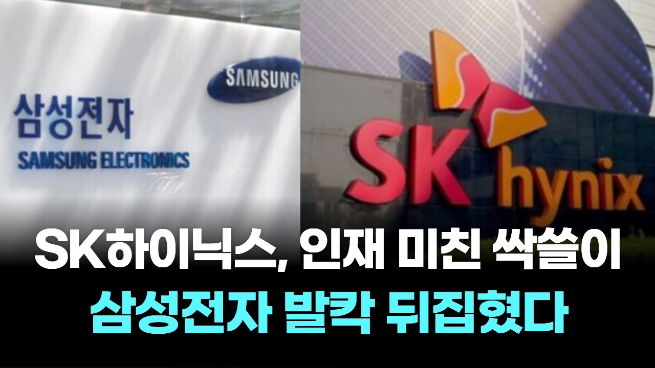 SK하이닉스, 인재 미친 싹쓸이…삼성전자 발칵 뒤집혔다