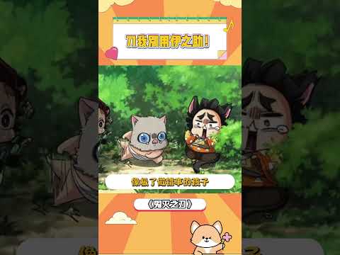 猪猪只是傻，不是不善良#鬼滅の刃 #動漫 #fyp