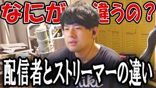 配信者とストリーマーの違いについて考えるゆゆうた【2026/09/21】