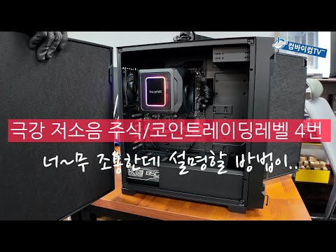 너무 조용한데 설명할 방법이 - 극강 저소음주식코인트레이딩레벨 4번