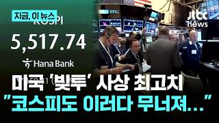 미국도 '빚투' 사상 최고치…"코스피 급락 직전과 비슷"｜지금 이 뉴스