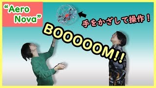 【AeroNova】手をかざして操作するドローンが楽しすぎ！