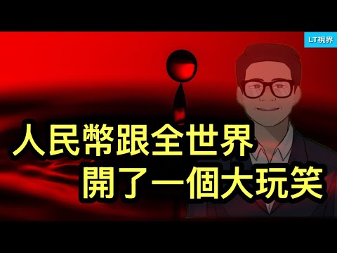人民幣跟全世界開了個大玩笑；網信辦宣布戶晨風的“無期徒刑”及張雪峰的“有期徒刑”傳遞的信號；歐、美究竟誰背叛了誰？