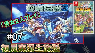 【聖剣伝説３】聖剣伝説３を男女二人初見実況生放送＃07