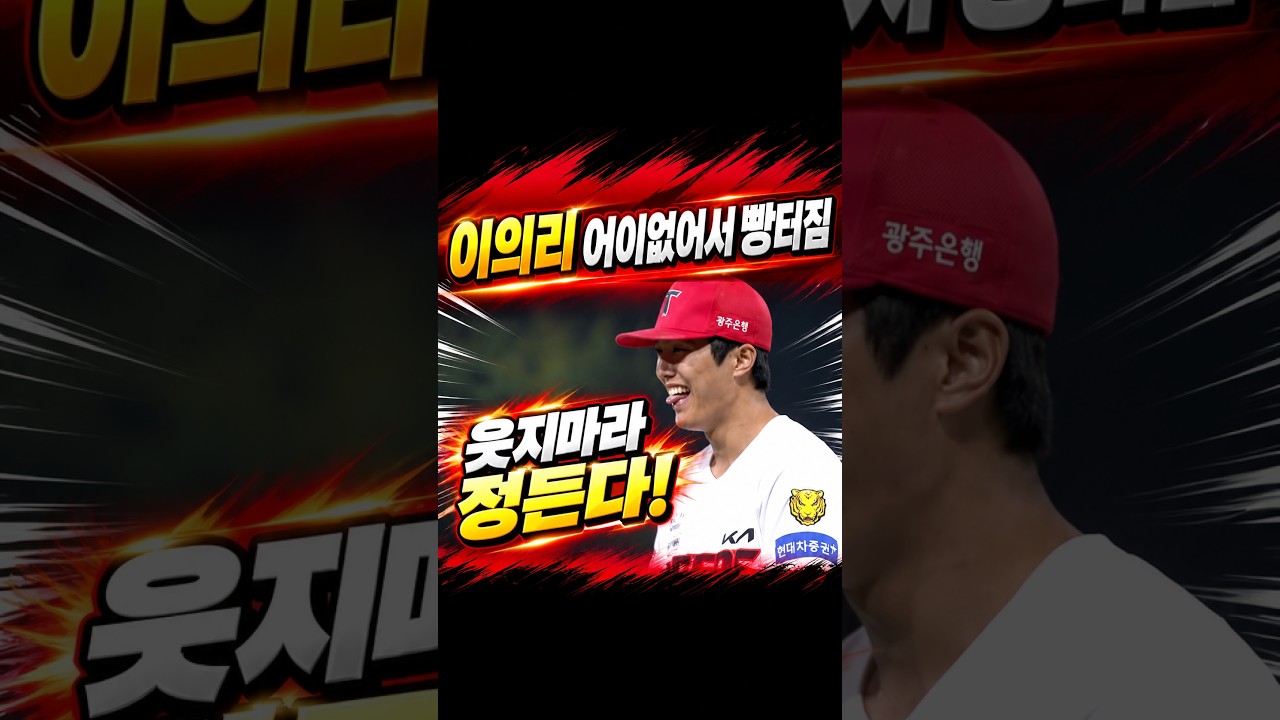 이의리 어이없어서 빵터짐 #프로야구
