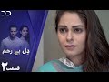 Dil-e-Bereham | Episode 3 | Serial Doble Farsi | سریال ل دِل بے رحم - قسمت ۳ - دوبله فارسی 