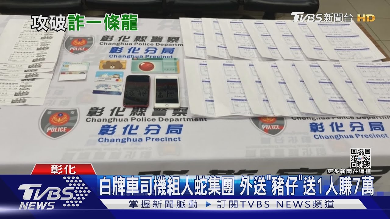 白牌車司機組人蛇集團　外送「豬仔」送1人賺7萬