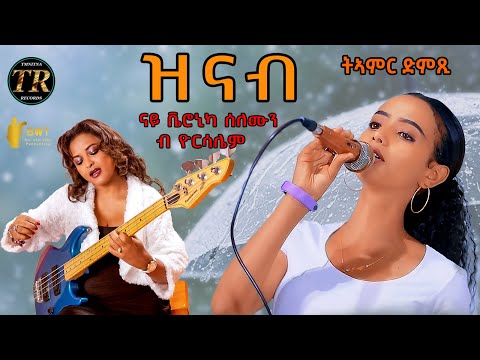 New Eritrean Music 2023 - Veronika Solomun - Znab - ዝናብ  by Yorsalem Haylu