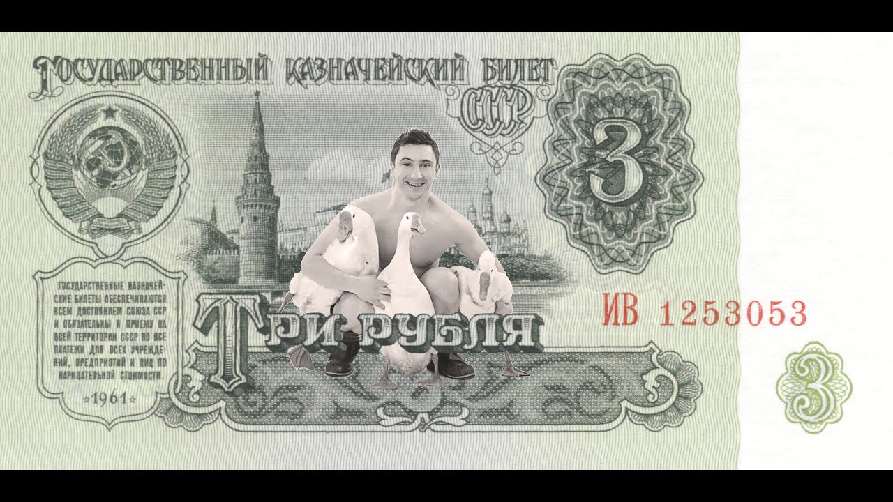 Дрозды — Три Рубля