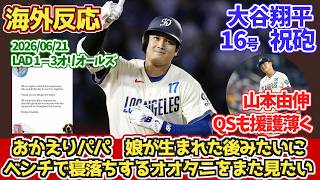 【海外の反応】大谷翔平“祝砲”16号 本塁打 山本由伸 6安打3失点 QSも援護薄く 2026年6月21日 ドジャースファンの反応