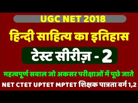 UGC NET 2019, हिंदी साहित्य का इतिहास टेस्ट सीरीज़-2, hindi sahitya ka itihas for ugc net, ugc net. Video