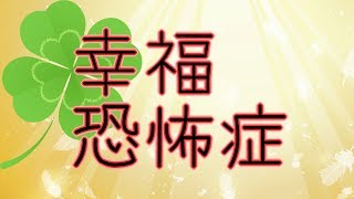 幸福恐怖症