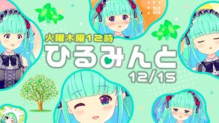 【ひるみんと】mintの定期雑談配信🌿【2020/12/15 #2】