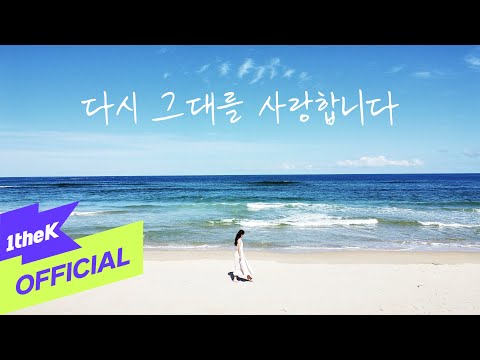 [MV] JUNG HYE RIN(정혜린) _ Again, I Fall In Love With You(다시 그대를 사랑합니다)