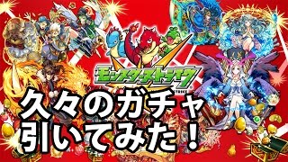 【モンスト】久々にガチャを引いてみた！