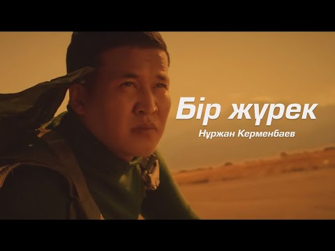 Нұржан Керменбаев - Бір жүрек (OST  Время стойких)
