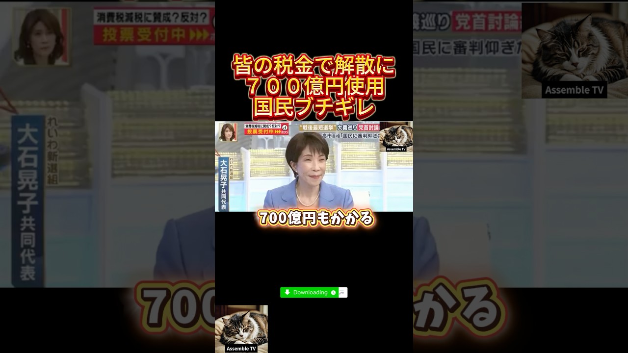 高市早苗解散に皆んなの税金たっぷり使用その額700億！国民「は？苦しんでる国民いるのにこの解散700億使う価値あったのか？」とブチギレ　#shorts #自民党　#高市早苗