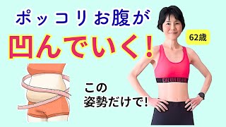 【62歳】ぽっこりお腹が勝手に凹みだす！｜この姿勢をとるだけ！