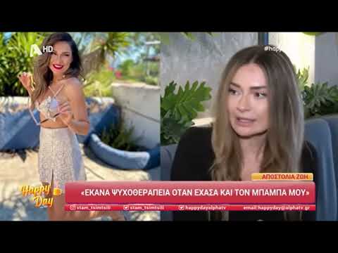 Αποστολία Ζώη: «Έχω πλησιάσει κοντά στον γάμο αλλά...»