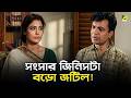 সংসার জিনিসটা বড়ো জটিল Bilambita Loy Movie Scene Uttam Kuma