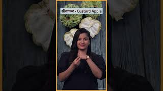 CUSTARD APPLE | Indian Sign Language | ISH Shiksha