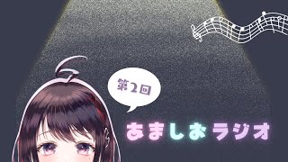 【ラジオ配信】あましおラジオ＃2